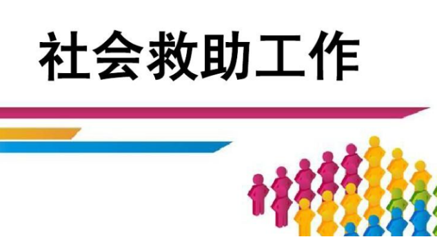 社会工作与社会救助的关系是