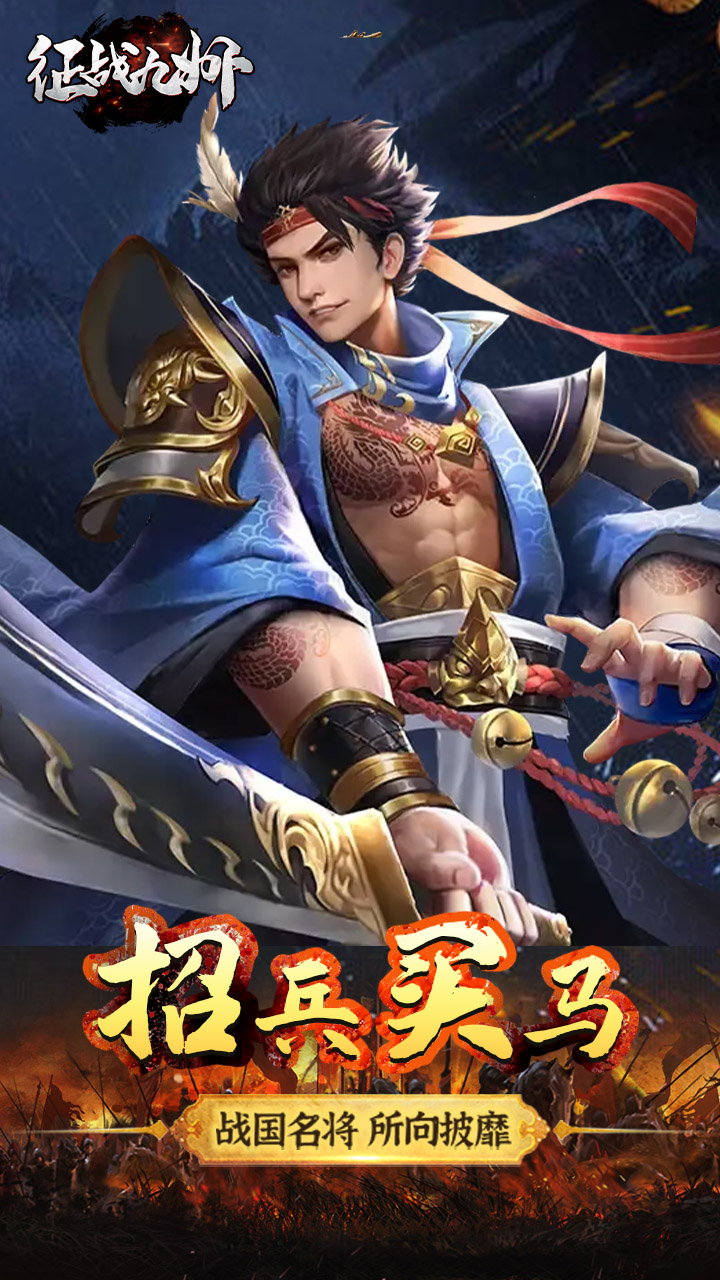 征战九州真充红包版电脑版
