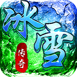 战天下冰雪打金服电脑版