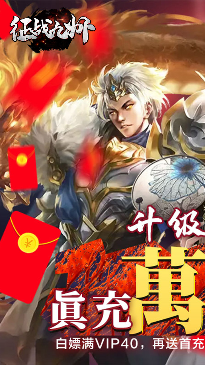 征战九州真充红包版电脑版
