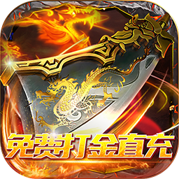 巅峰霸业免费打金直充电脑版