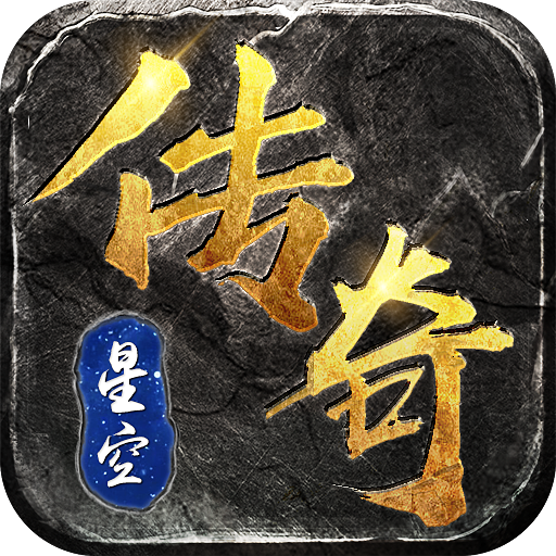 星空传奇打金版电脑版