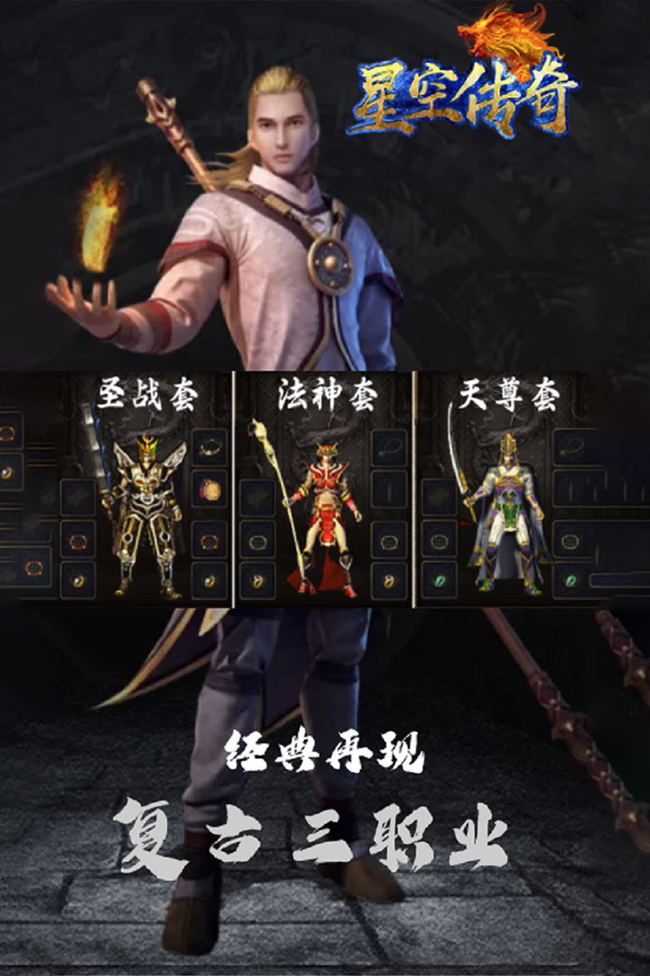 星空传奇打金版电脑版