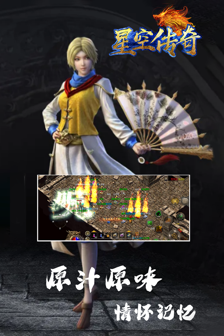 星空传奇打金版电脑版