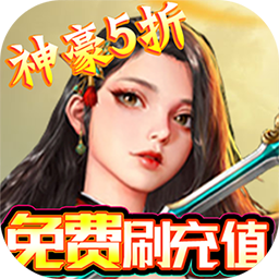 凡人修真GM全免刷充电脑版