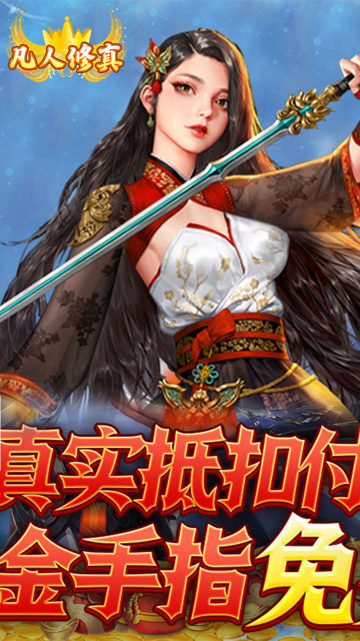 凡人修真GM全免刷充电脑版