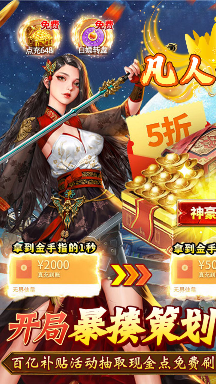 凡人修真GM全免刷充电脑版