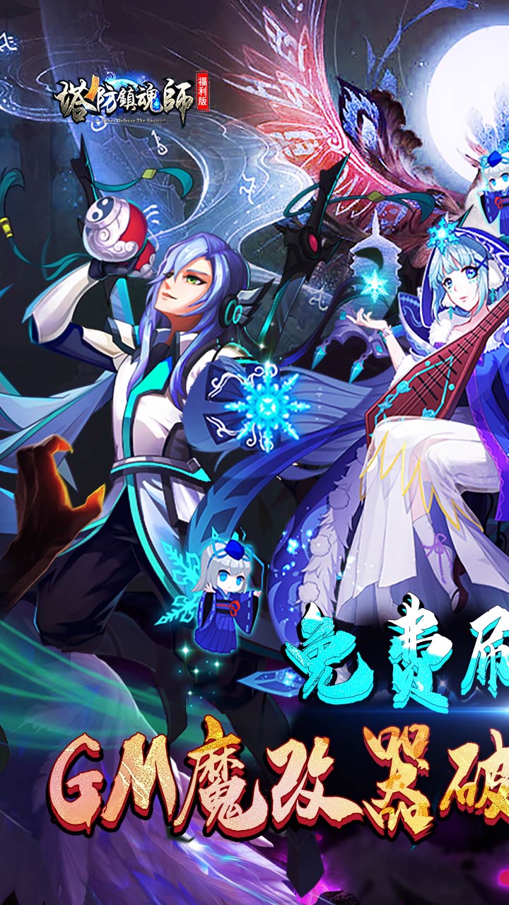 塔防镇魂师电脑版