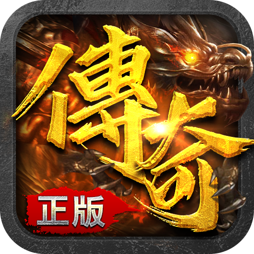 至尊传说热血传奇电脑版