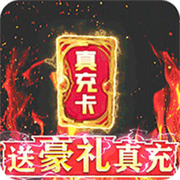 神兽连萌GM刷真冲电脑版