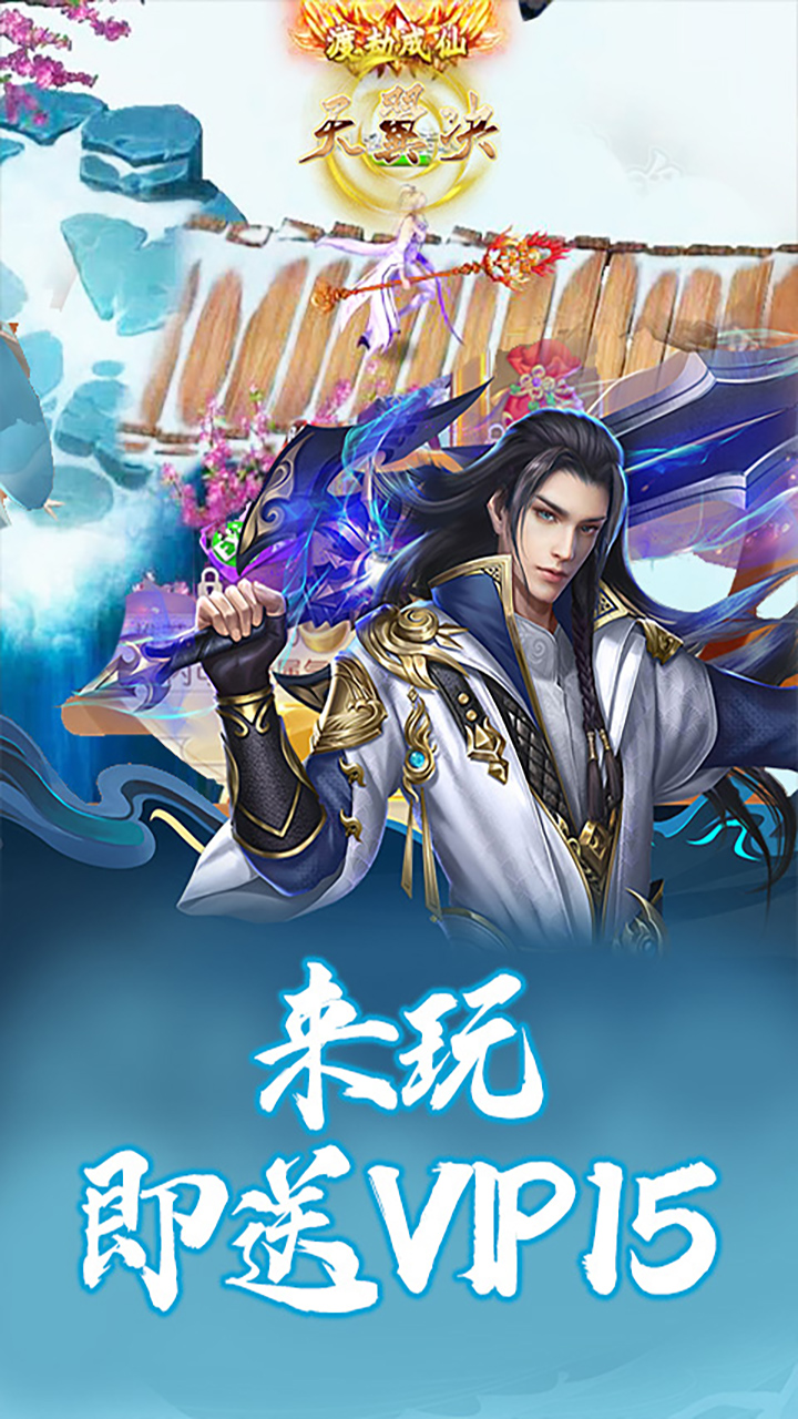 天翼决无限送真充电脑版
