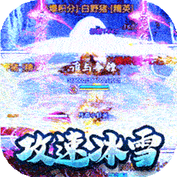 热血王座新攻速高爆冰雪电脑版