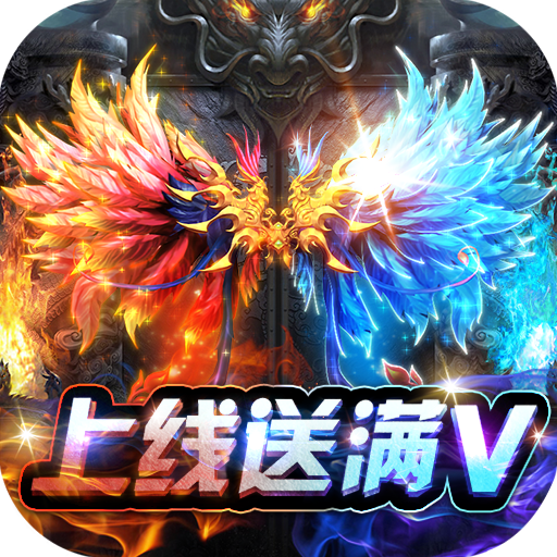 君临传奇满v版电脑版