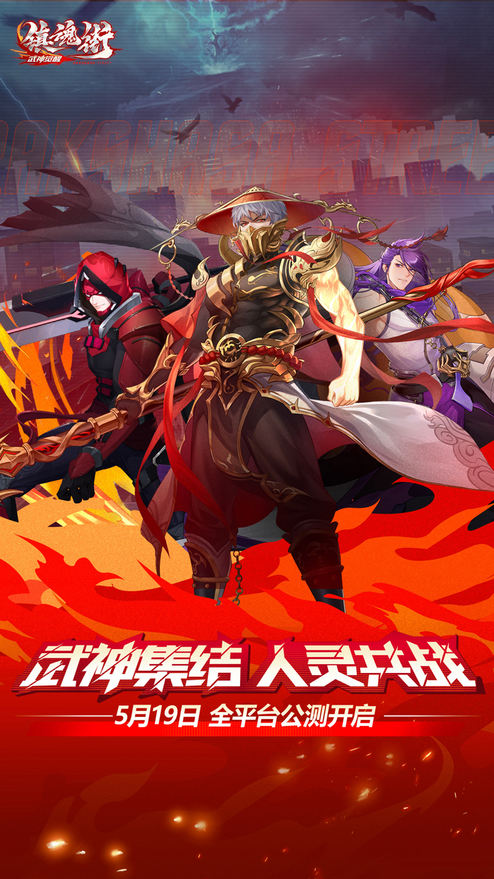 镇魂街武神觉醒果盘版