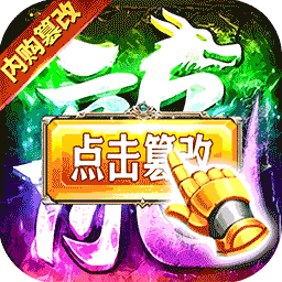 绝地莽荒内购篡改无限充电脑版