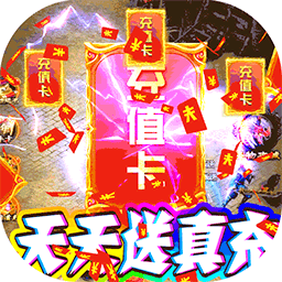 蓝魔充值送红包神器电脑版