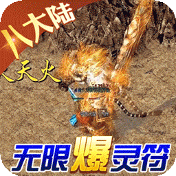 守护者传说新冰雪无限灵符电脑版