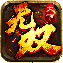 天下无双HD