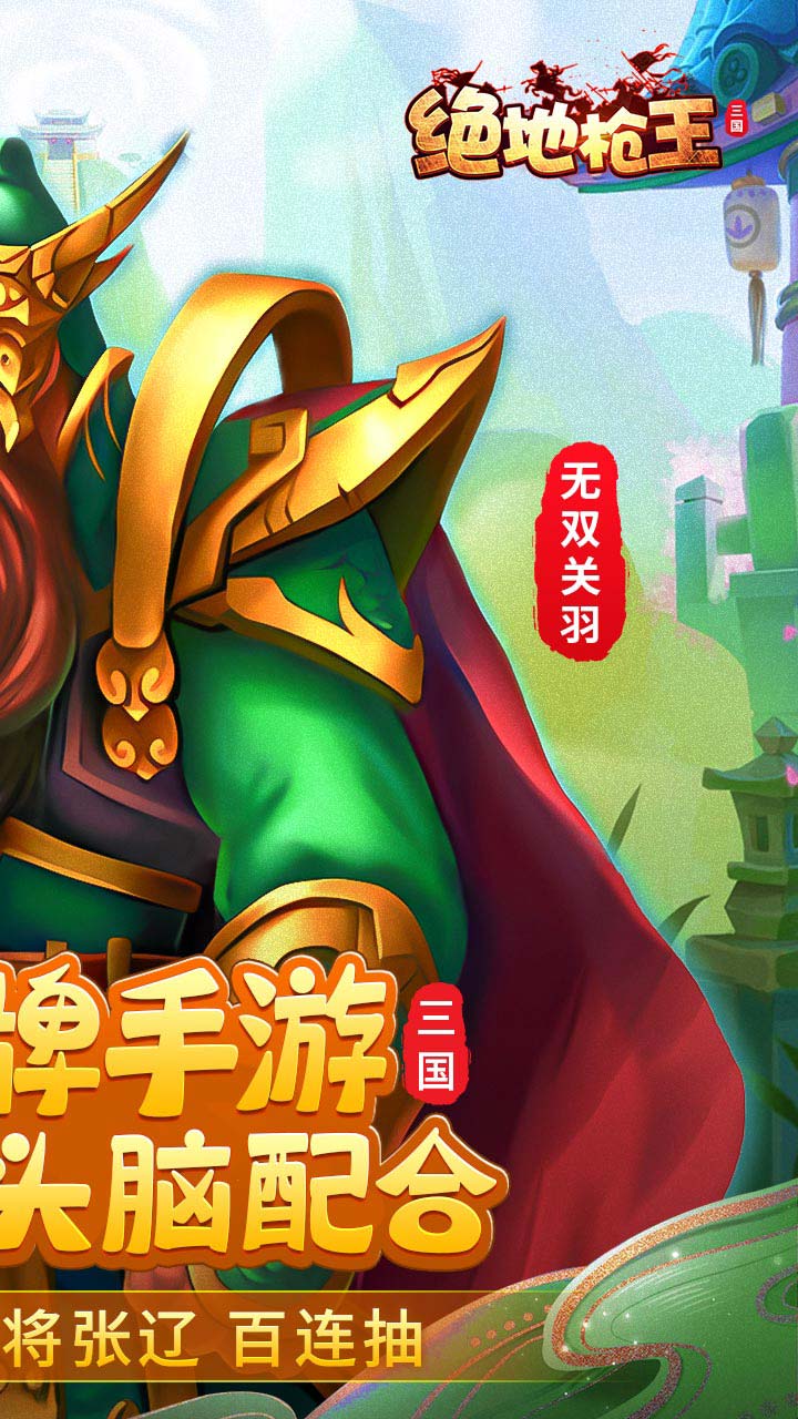 绝地枪王送神将张辽百连抽电脑版