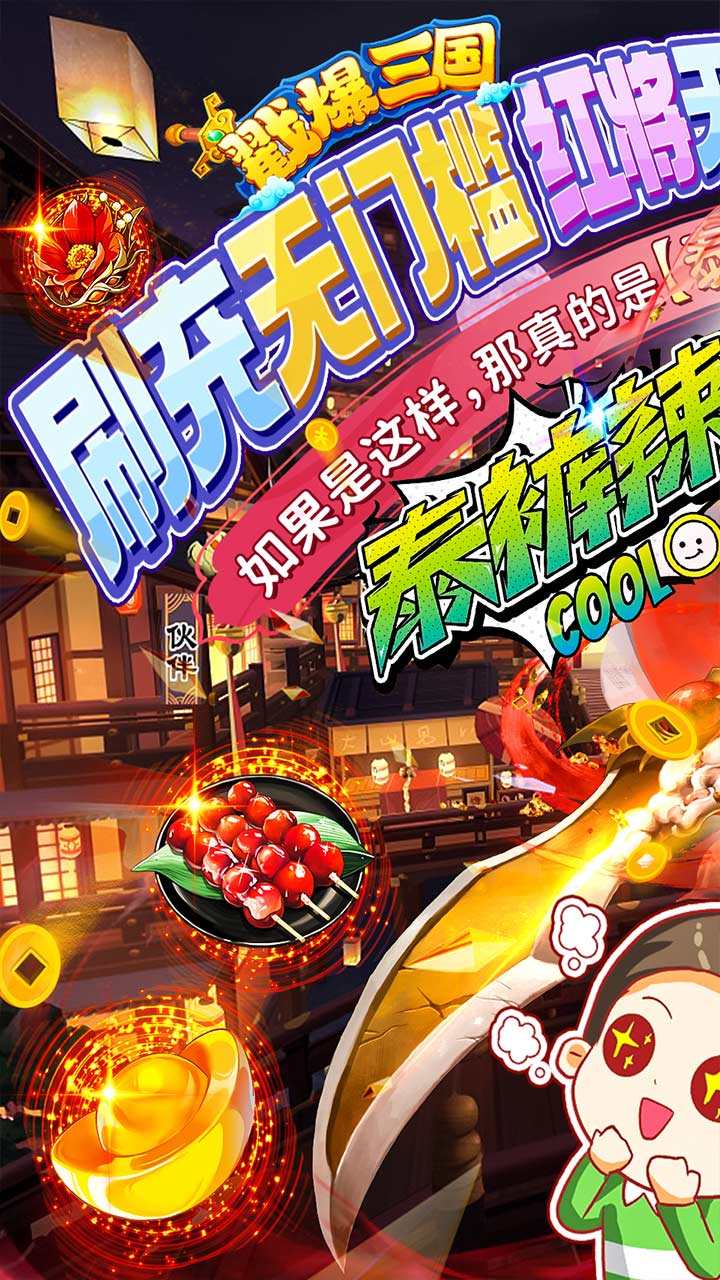 戳爆三国鬼王亿刷充泰酷辣