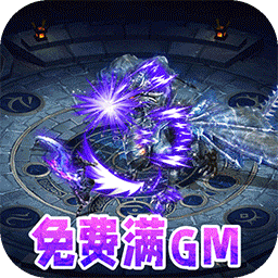 仙魔神域送刷充满GM电脑版