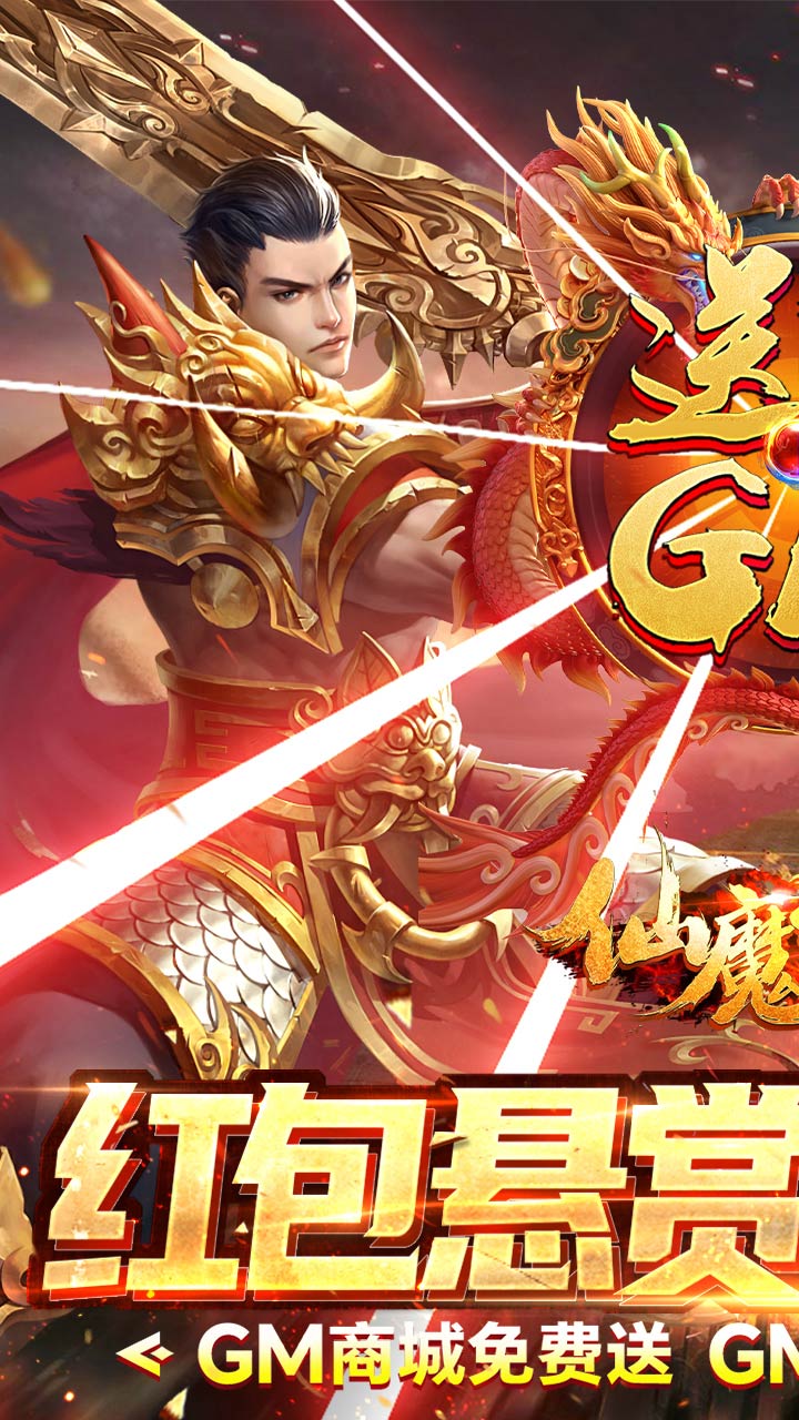 仙魔神域送刷充满GM电脑版