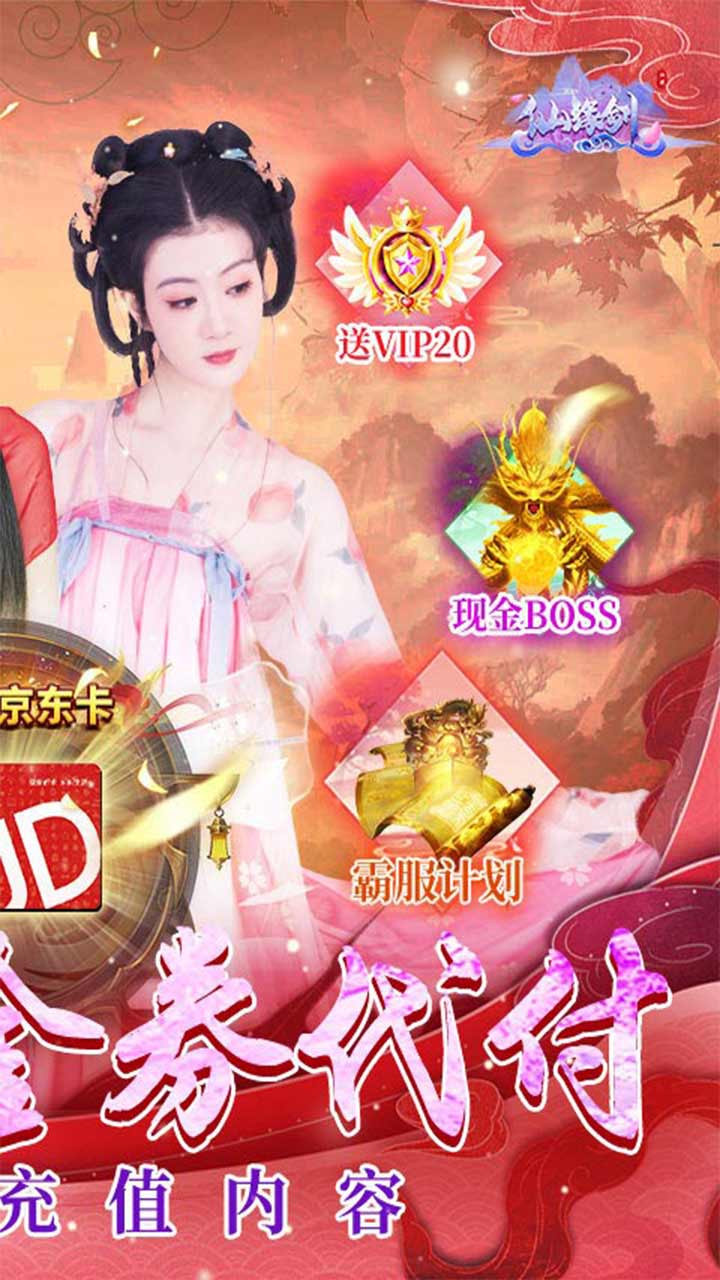 仙缘剑免费现金券代充电脑版