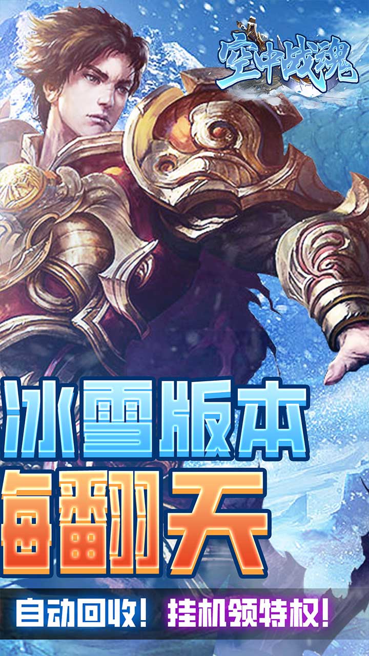 空中战魂免费顶级特权电脑版