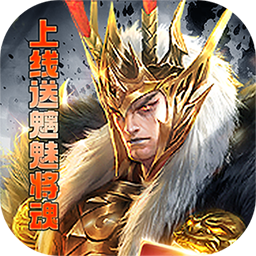 龙战天下送红色武将电脑版
