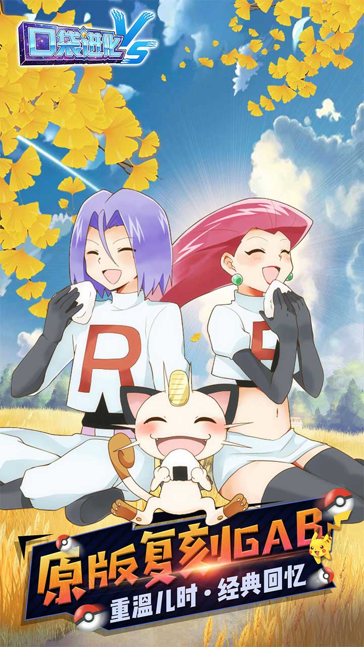 口袋进化九游版