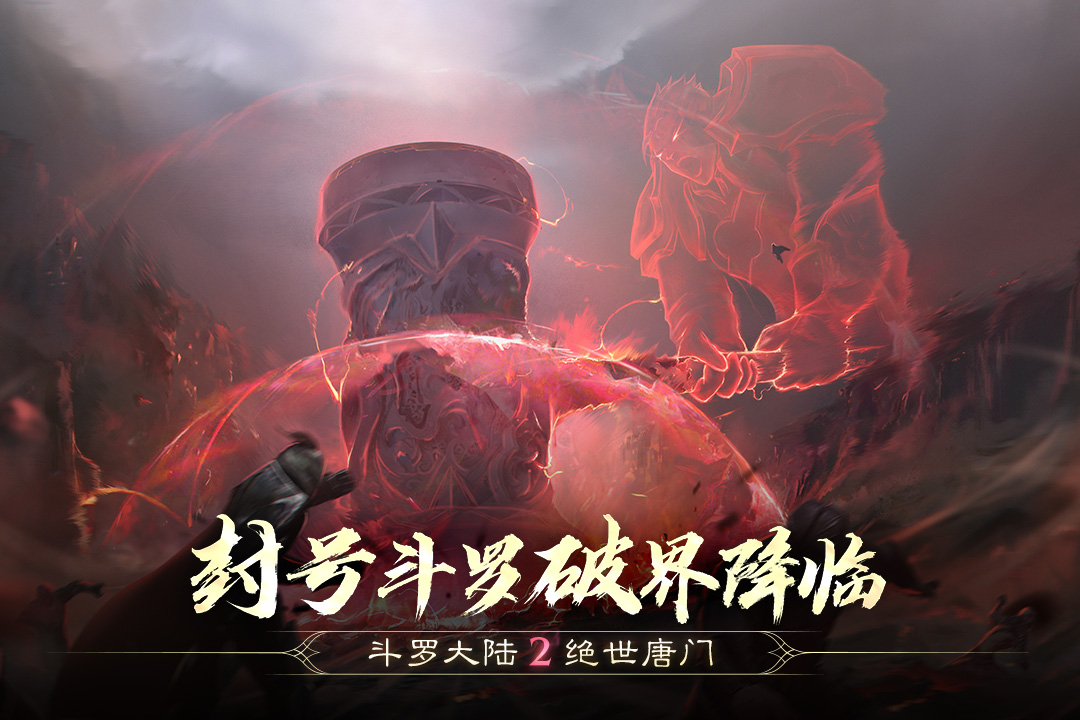 斗罗大陆2绝世唐门手游破解版无限钻石电脑版