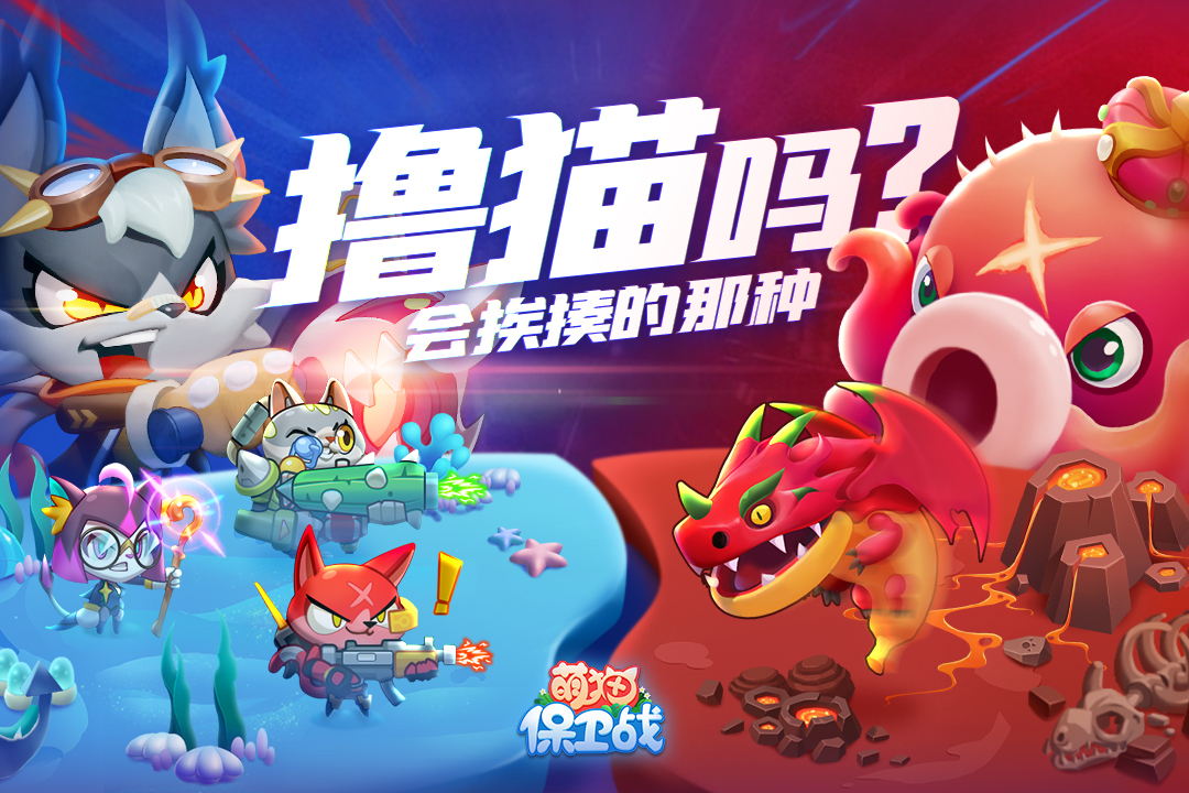 萌猫保卫战九游版电脑版