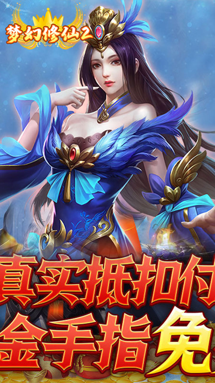 梦幻修仙2破解版电脑版