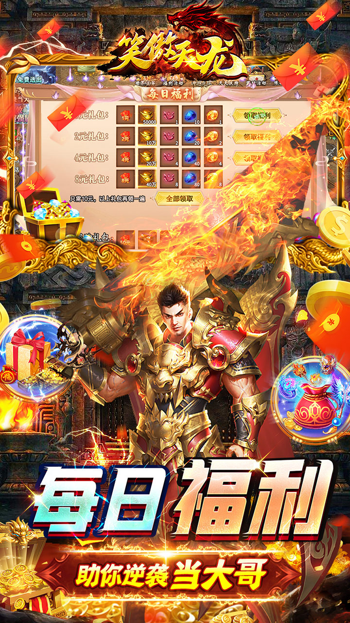 笑傲天龙内挂无限爆充值电脑版
