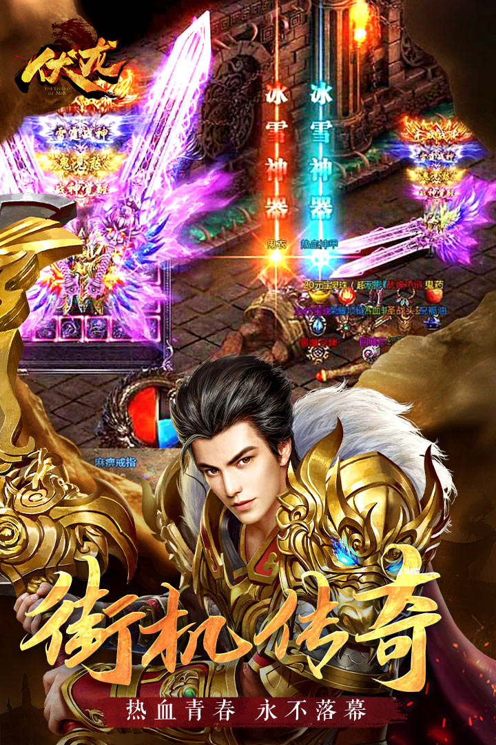 伏龙传奇手游电脑版