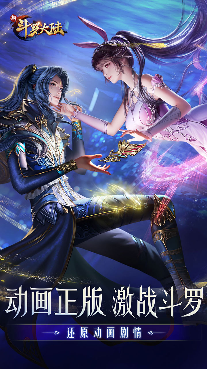 新斗罗大陆正版电脑版