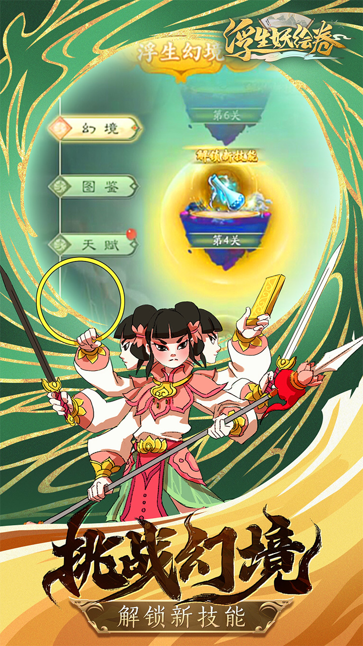 浮生妖绘卷电脑版