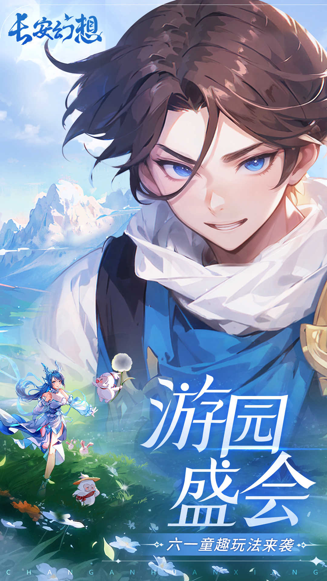 长安幻想电脑版