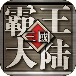 三国霸王大陆电脑版