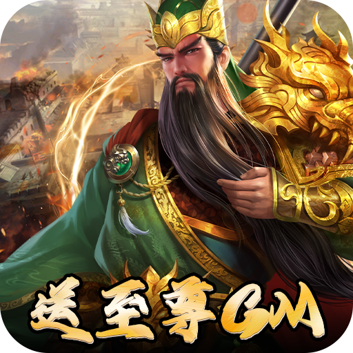 三国志名将传破解版电脑版