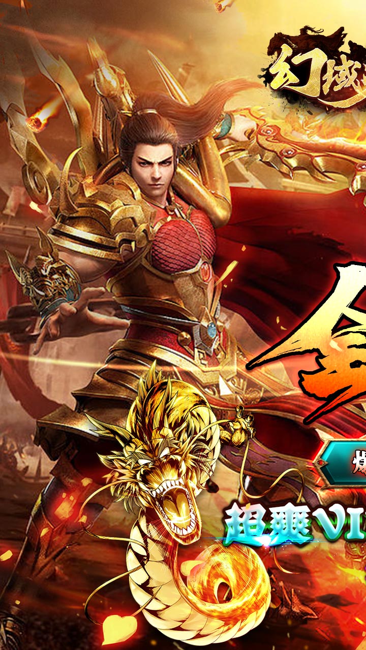 幻域战魂超爽满V无限爆电脑版