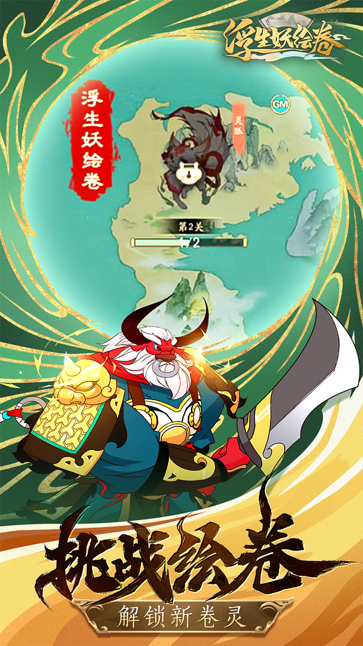 浮生妖绘卷电脑版