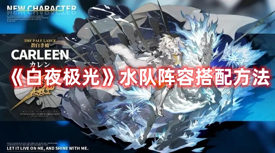 《白夜极光》水队阵容搭配方法