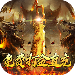 苍穹志免费打金直充电脑版