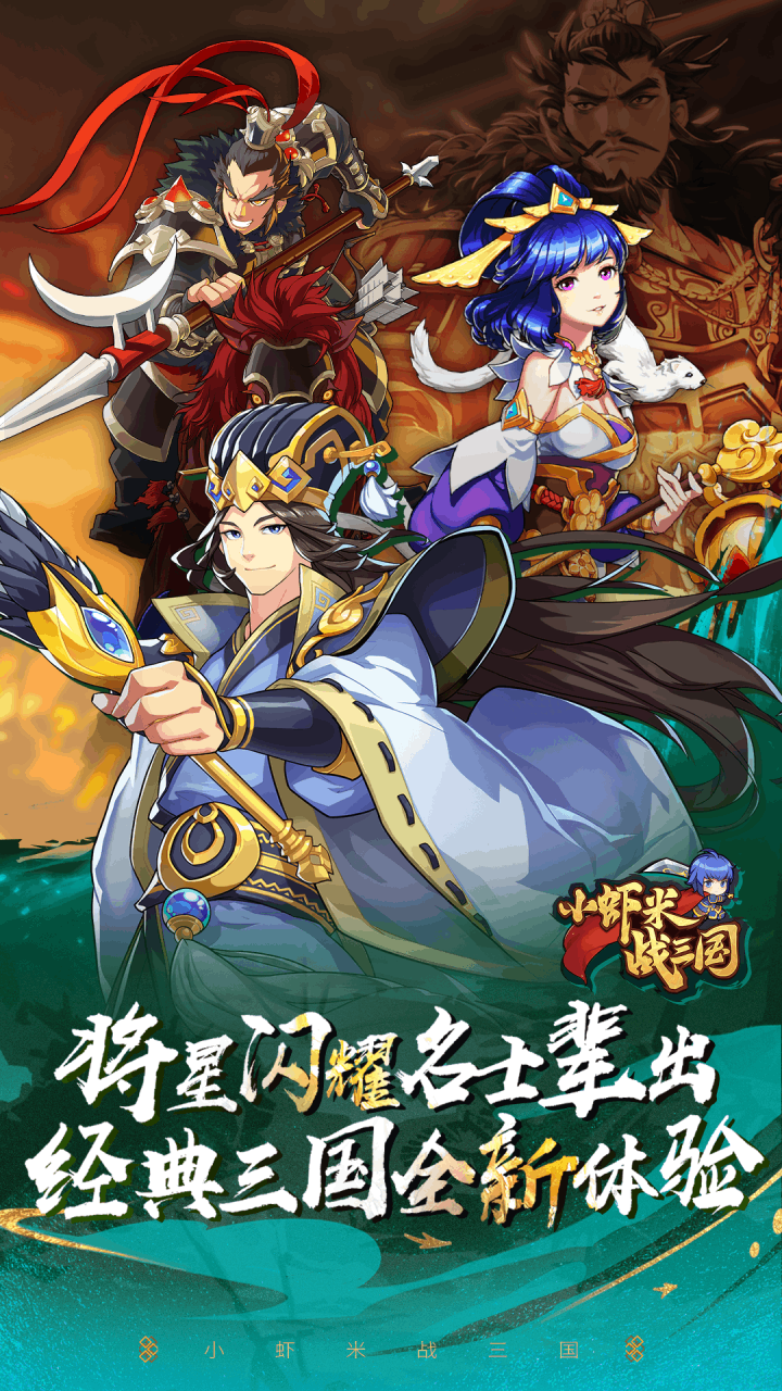 小虾米战三国破解版电脑版