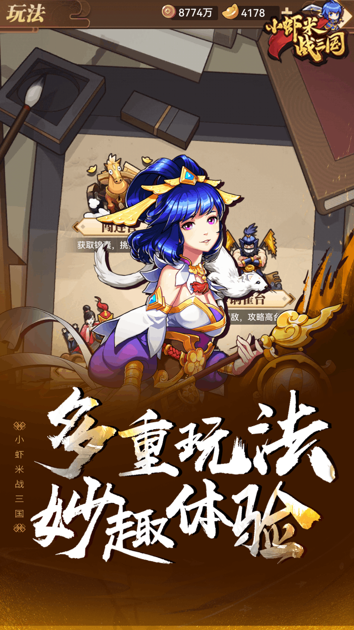 小虾米战三国破解版电脑版