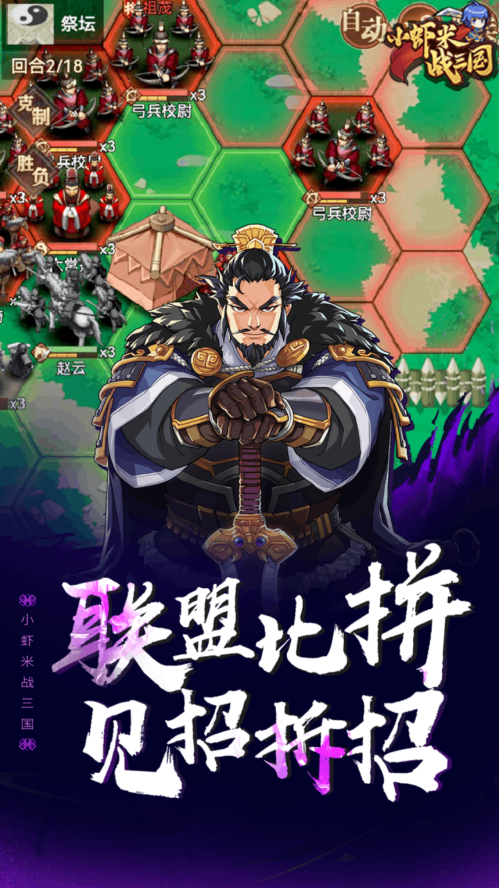 小虾米战三国破解版电脑版