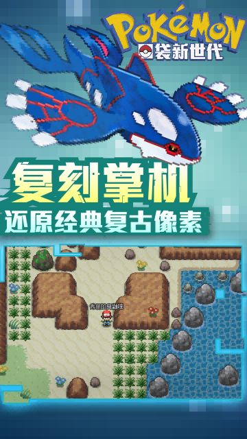 口袋新世代无限破解版
