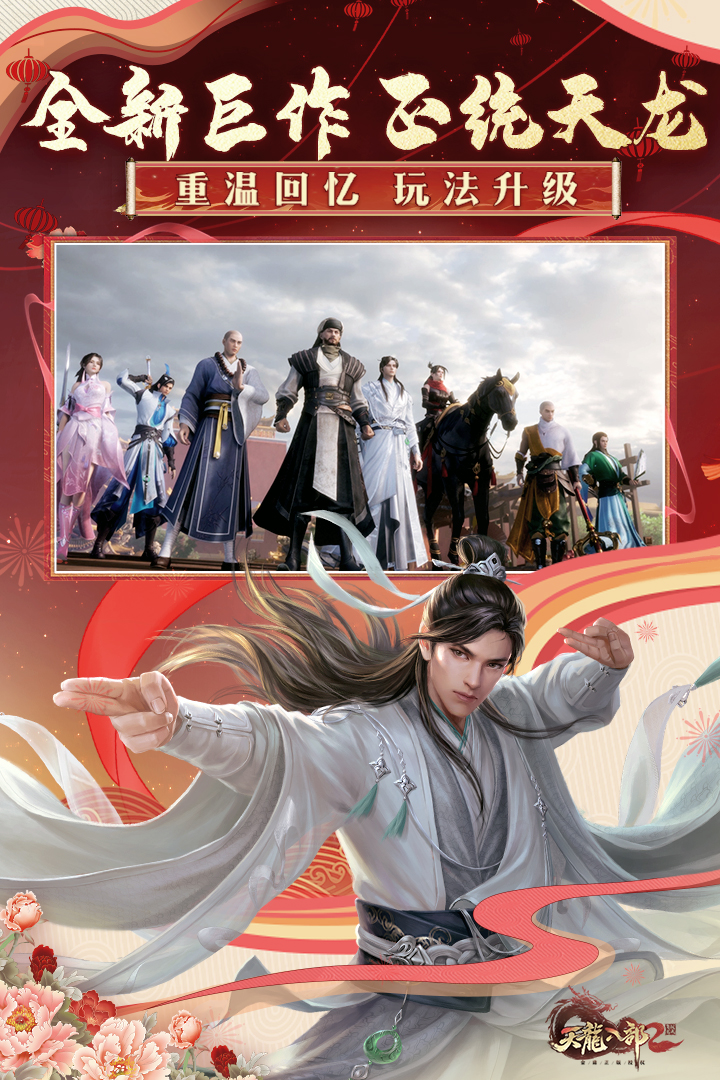 天龙八部2飞龙战天体验服电脑版