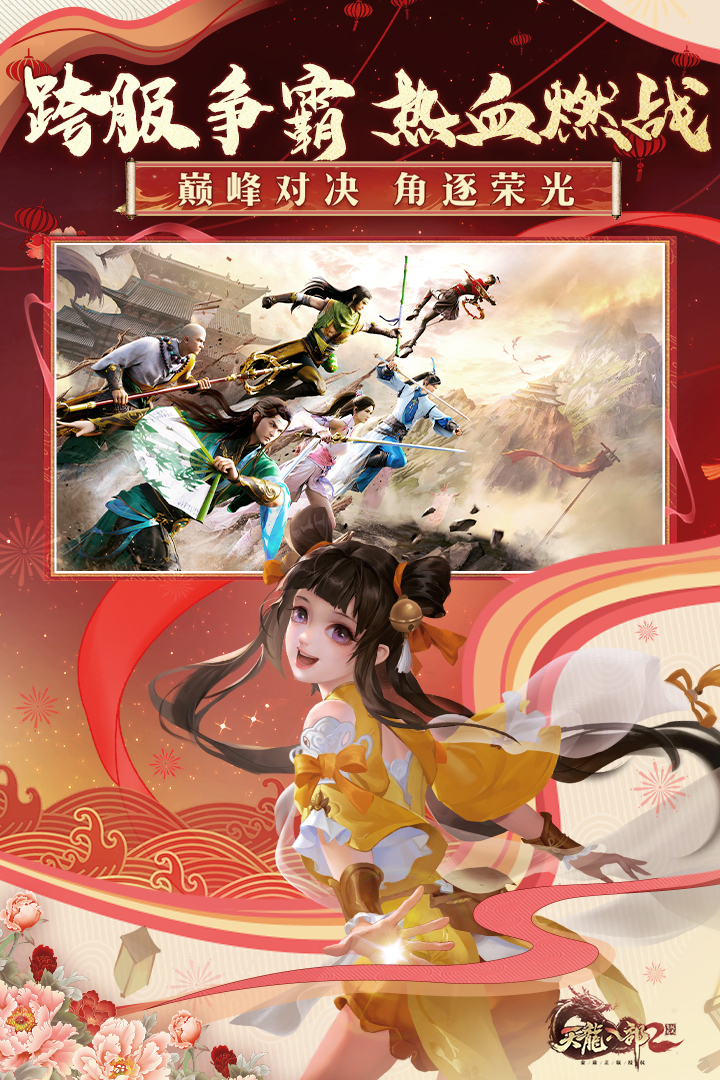 天龙八部2飞龙战天体验服电脑版